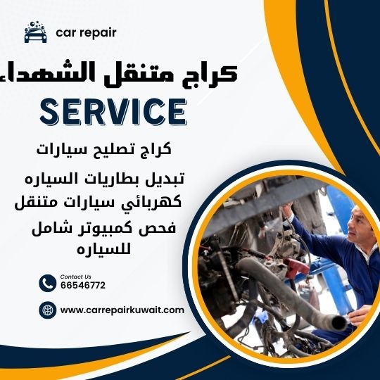 كراج الشهداء 66546772 كراج متنقل الشهداء خدمة تصليح السيارات