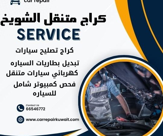 كراج الشويخ 66546772 كراج متنقل الشويخ خدمة تصليح السيارات