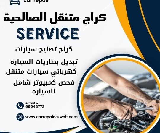 كراج الصالحية 66546772 كراج متنقل الصالحية خدمة تصليح السيارات