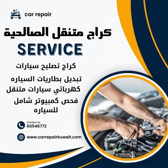 كراج الصالحية 66546772 كراج متنقل الصالحية خدمة تصليح السيارات