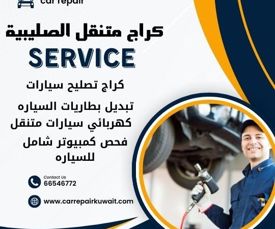 كراج الصليبية 66546772 كراج متنقل الصليبية خدمة تصليح السيارات