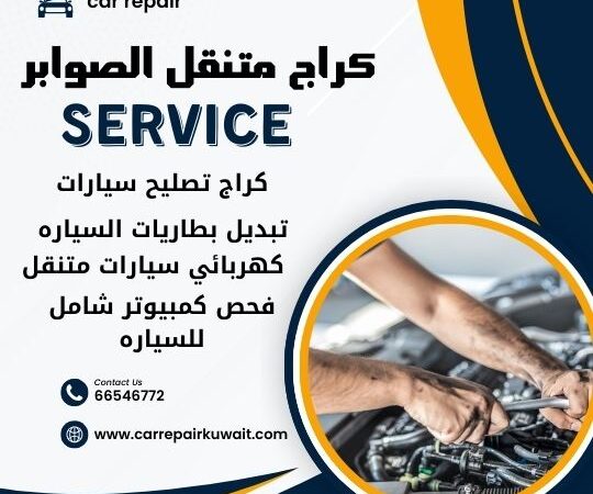 كراج الصوابر 66546772 كراج متنقل الصوابر خدمة تصليح السيارات