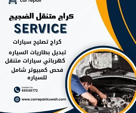 كراج الضجيج 66546772 كراج متنقل الضجيج خدمة تصليح السيارات