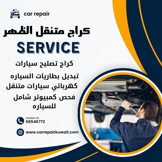 كراج الظهر 66546772 كراج متنقل الظهر خدمة تصليح السيارات