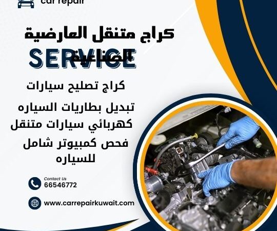 كراج العارضية الصناعية 66546772 كراج متنقل العارضية الصناعية خدمة تصليح السيارات