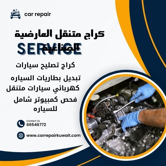 كراج العارضية الصناعية 66546772 كراج متنقل العارضية الصناعية خدمة تصليح السيارات