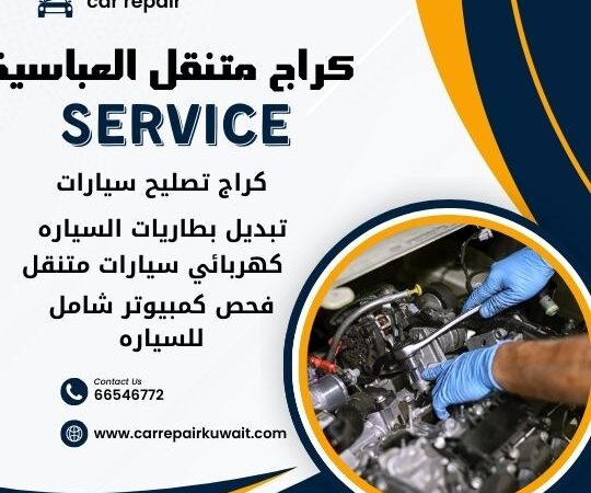 كراج العباسية 66546772 كراج متنقل العباسية خدمة تصليح السيارات