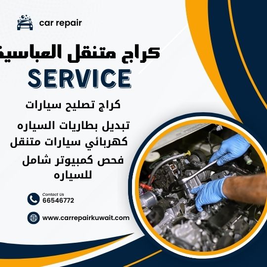 كراج العباسية 66546772 كراج متنقل العباسية خدمة تصليح السيارات