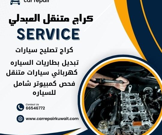 كراج العبدلي 66546772 كراج متنقل العبدلي خدمة تصليح السيارات