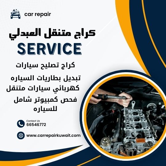 كراج العبدلي 66546772 كراج متنقل العبدلي خدمة تصليح السيارات