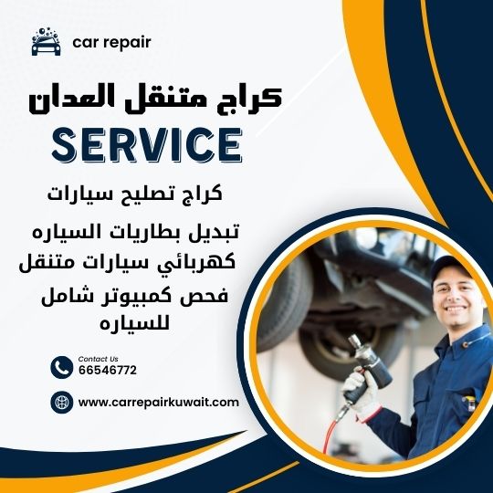 كراج العدان 66546772 كراج متنقل العدان خدمة تصليح السيارات