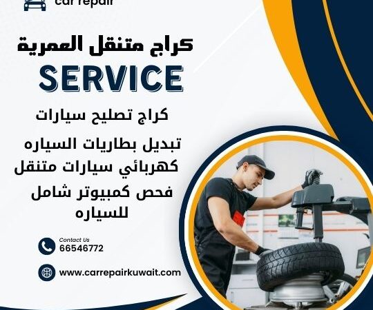 كراج العمرية 66546772 كراج متنقل العمرية خدمة تصليح السيارات