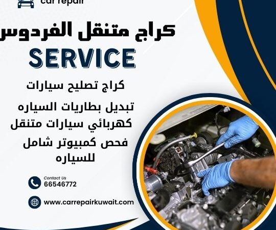 كراج الفردوس 66546772 كراج متنقل الفردوس خدمة تصليح السيارات