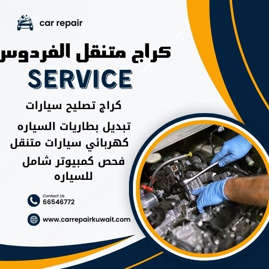 كراج الفردوس 66546772 كراج متنقل الفردوس خدمة تصليح السيارات