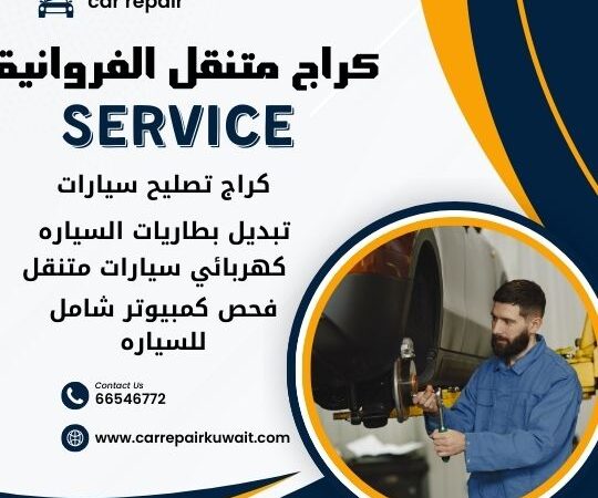 كراج الفروانية 66546772 كراج متنقل الفروانية خدمة تصليح السيارات