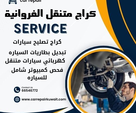 كراج الفروانية 66546772 كراج متنقل الفروانية خدمة تصليح السيارات 24 ساعة