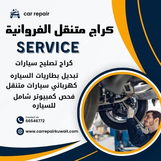 كراج الفروانية 66546772 كراج متنقل الفروانية خدمة تصليح السيارات 24 ساعة