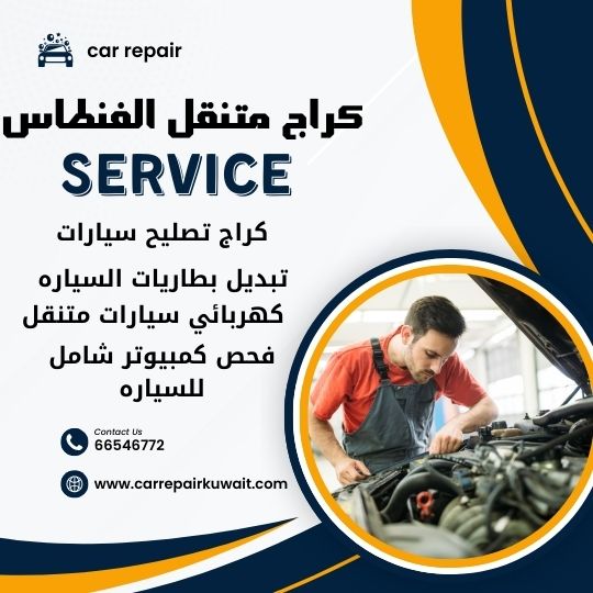 كراج الفنطاس 66546772 كراج متنقل الفنطاس خدمة تصليح السيارات