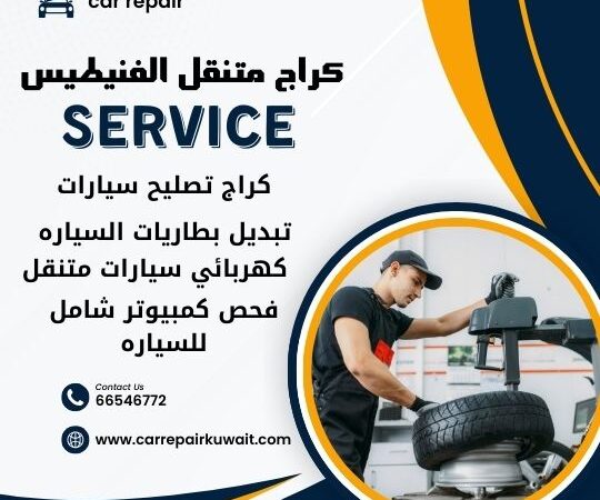 كراج الفنيطيس 66546772 كراج متنقل الفنيطيس خدمة تصليح السيارات