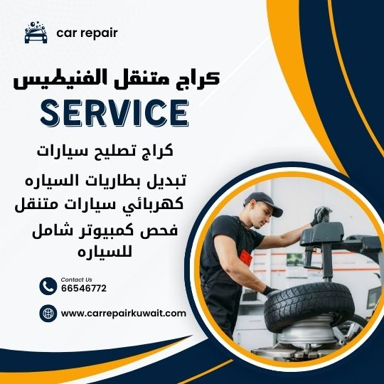 كراج الفنيطيس 66546772 كراج متنقل الفنيطيس خدمة تصليح السيارات