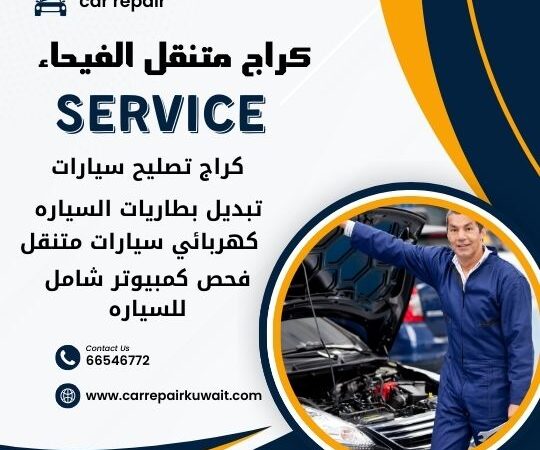 كراج الفيحاء 66546772 كراج متنقل الفيحاء خدمة تصليح السيارات