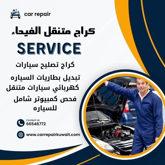 كراج الفيحاء 66546772 كراج متنقل الفيحاء خدمة تصليح السيارات