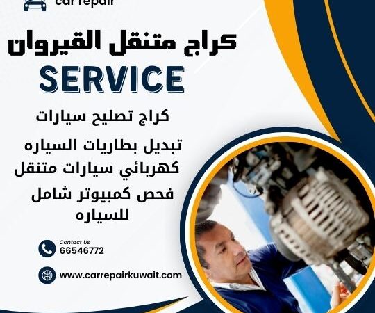 كراج القيروان 66546772 كراج متنقل القيروان خدمة تصليح السيارات