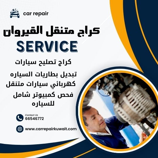 كراج القيروان 66546772 كراج متنقل القيروان خدمة تصليح السيارات