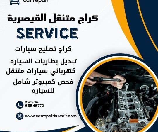 كراج القيصرية 66546772 كراج متنقل القيصرية خدمة تصليح السيارات