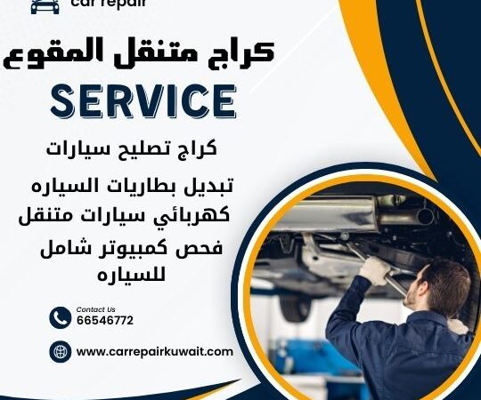 كراج المقوع 66546772 كراج متنقل المقوع خدمة تصليح السيارات