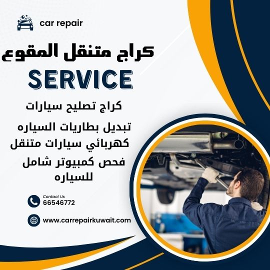 كراج المقوع 66546772 كراج متنقل المقوع خدمة تصليح السيارات