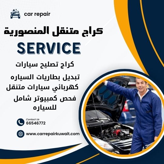 كراج المنصورية 66546772 كراج متنقل المنصورية خدمة تصليح السيارات