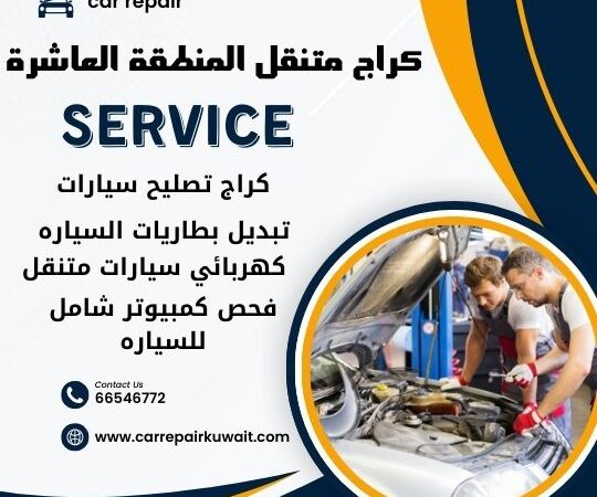 كراج المنطقة العاشرة 66546772 كراج متنقل المنطقة العاشرة خدمة تصليح السيارات