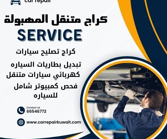 كراج المهبولة 66546772 كراج متنقل المهبولة خدمة تصليح السيارات