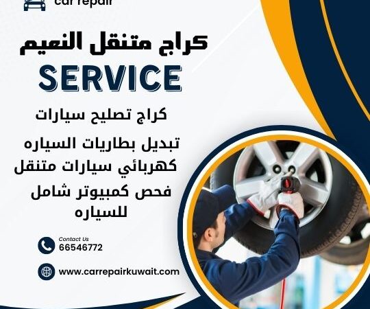 كراج النعيم 66546772 كراج متنقل النعيم خدمة تصليح السيارات