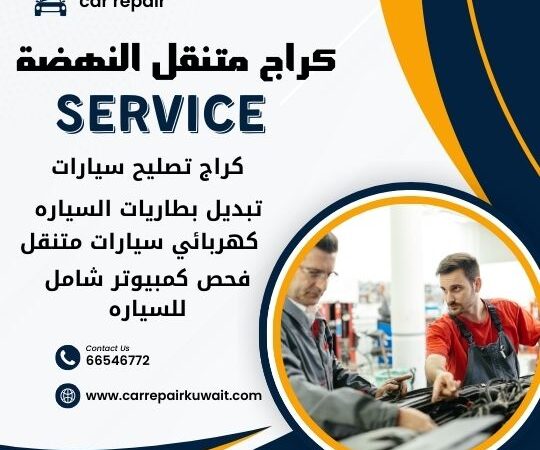 كراج النهضة 66546772 كراج متنقل النهضة خدمة تصليح السيارات