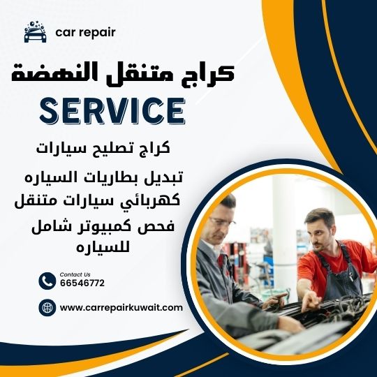 كراج النهضة 66546772 كراج متنقل النهضة خدمة تصليح السيارات