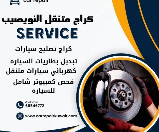 كراج النويصيب 66546772 كراج متنقل النويصيب خدمة تصليح السيارات