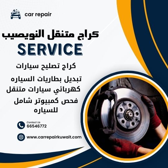 كراج النويصيب 66546772 كراج متنقل النويصيب خدمة تصليح السيارات