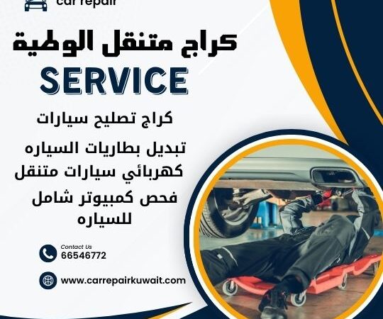 كراج الوطية 66546772 كراج متنقل الوطية خدمة تصليح السيارات