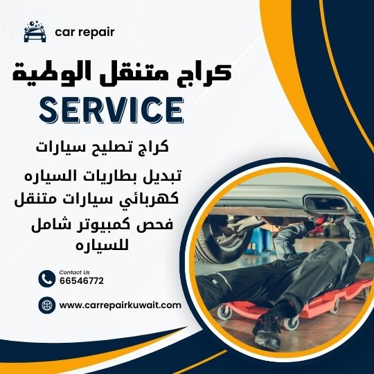 كراج الوطية 66546772 كراج متنقل الوطية خدمة تصليح السيارات