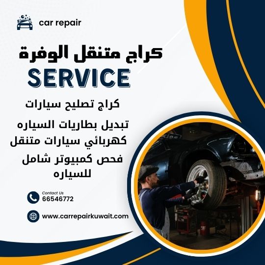 كراج الوفرة 66546772 كراج متنقل الوفرة خدمة تصليح السيارات