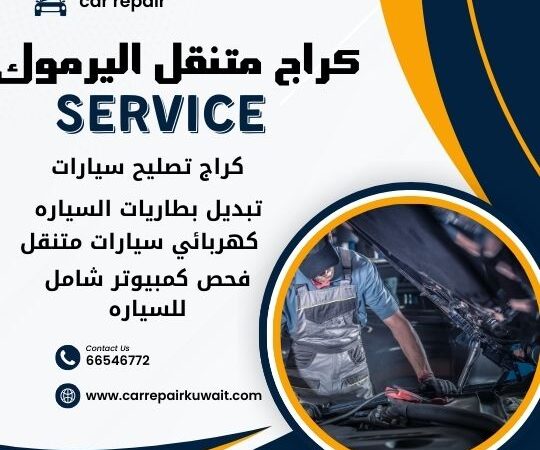 كراج اليرموك 66546772 كراج متنقل اليرموك خدمة تصليح السيارات