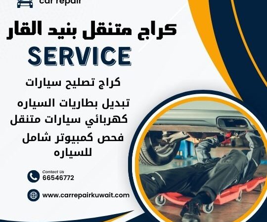 كراج بنيد القار 66546772 كراج متنقل بنيد القار خدمة تصليح السيارات