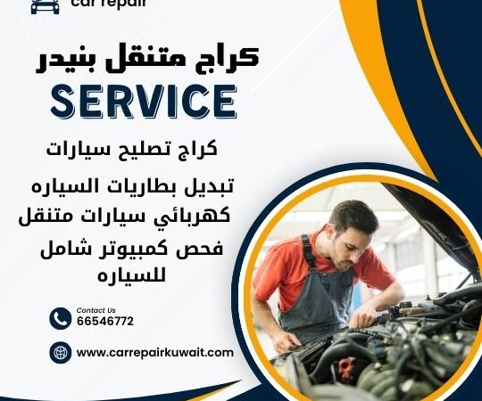 كراج بنيدر 66546772 كراج متنقل بنيدر خدمة تصليح السيارات