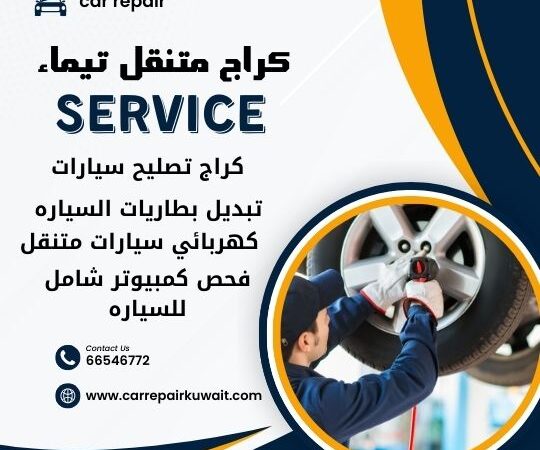 كراج تيماء 66546772 كراج متنقل تيماء خدمة تصليح السيارات