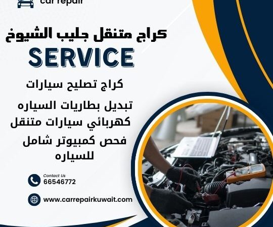 كراج جليب الشيوخ 66546772 كراج متنقل جليب الشيوخ خدمة تصليح السيارات