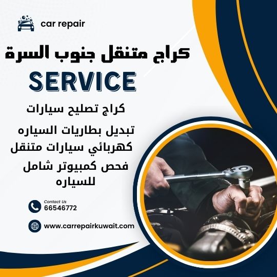 كراج جنوب السرة 66546772 كراج متنقل جنوب السرة خدمة تصليح السيارات