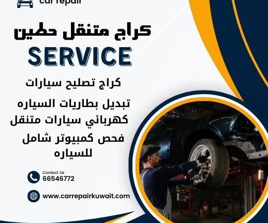 كراج حطين 66546772 كراج متنقل حطين خدمة تصليح السيارات