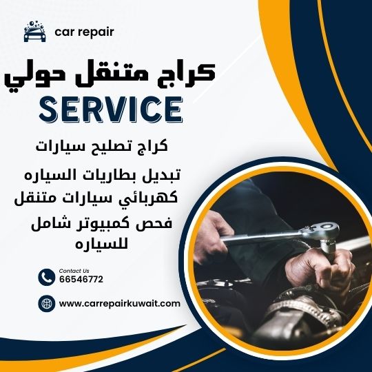 كراج ميدان حولي 66546772 كراج متنقل ميدان حولي خدمة تصليح السيارات